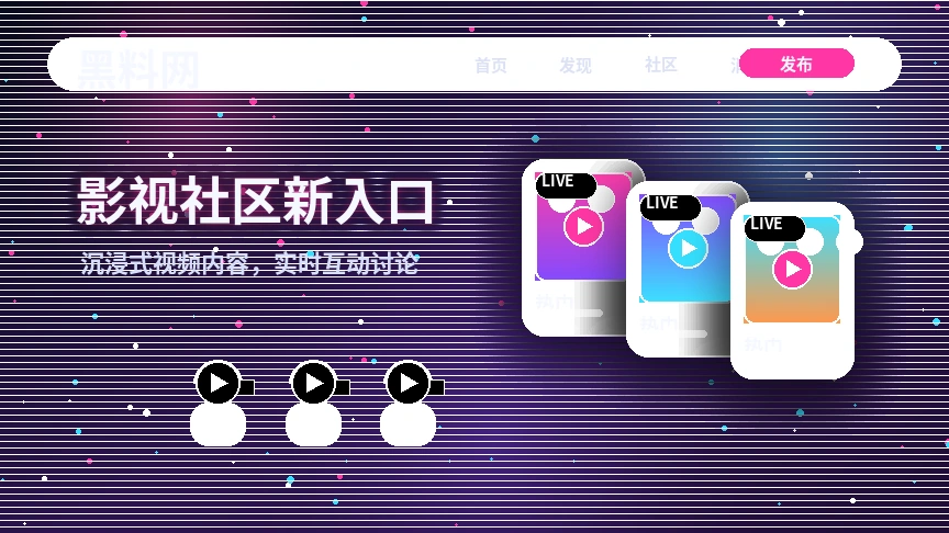 黑料网影视社区活动公告